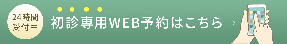 初診専用ネット予約