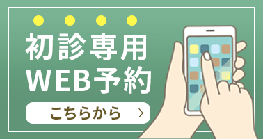 初診専用ネット予約
