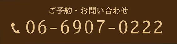 ご予約・お問合せ