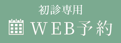 WEB予約